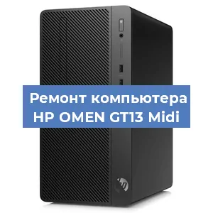 Ремонт компьютера HP OMEN GT13 Midi в Краснодаре